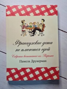 Французькі діти не плюються їжею Памела Друкерман