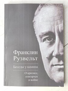 Франклін Рузвельт "Бесіди біля каміна"м'яка обл.)