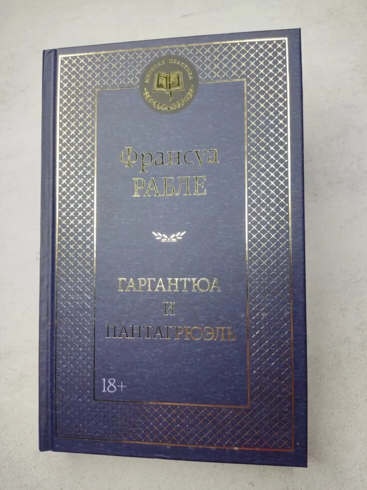 Франсуа Рабле "Гаргантюа та Пантагрюель" від компанії ФОП Роменський Р, Ю. - фото 1