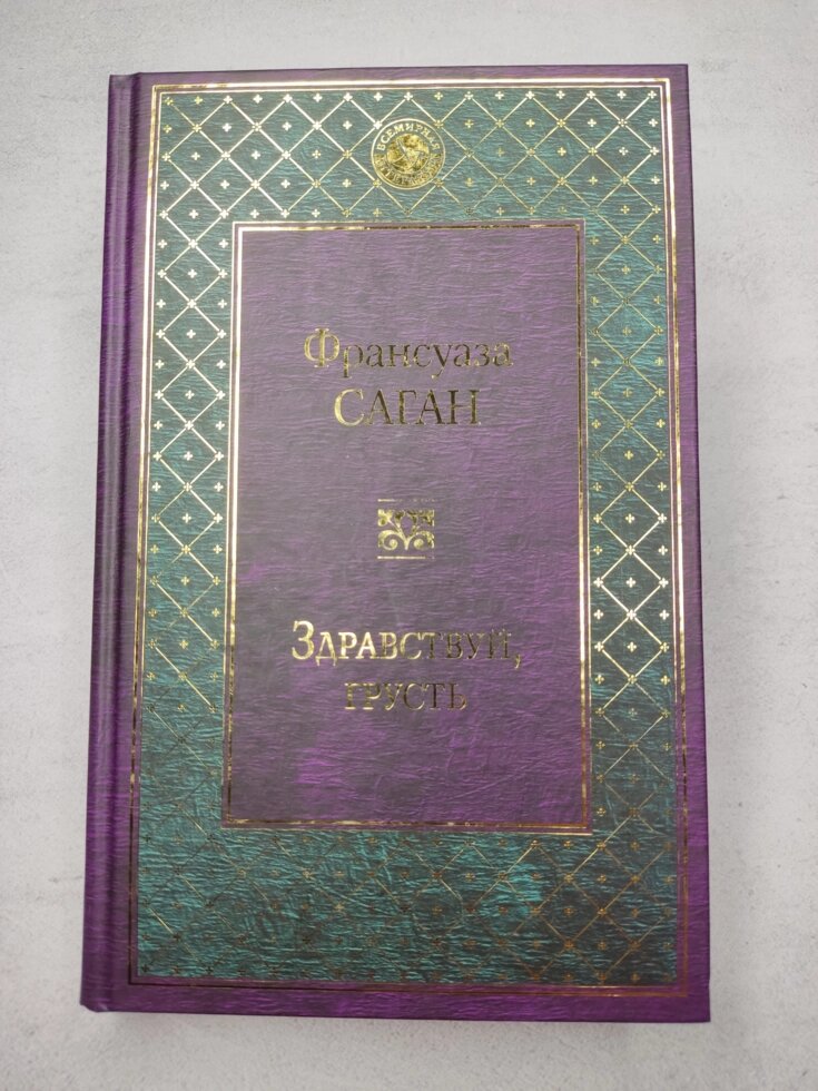 Франсуаза Саган "Привіт, сум" від компанії ФОП Роменський Р, Ю. - фото 1