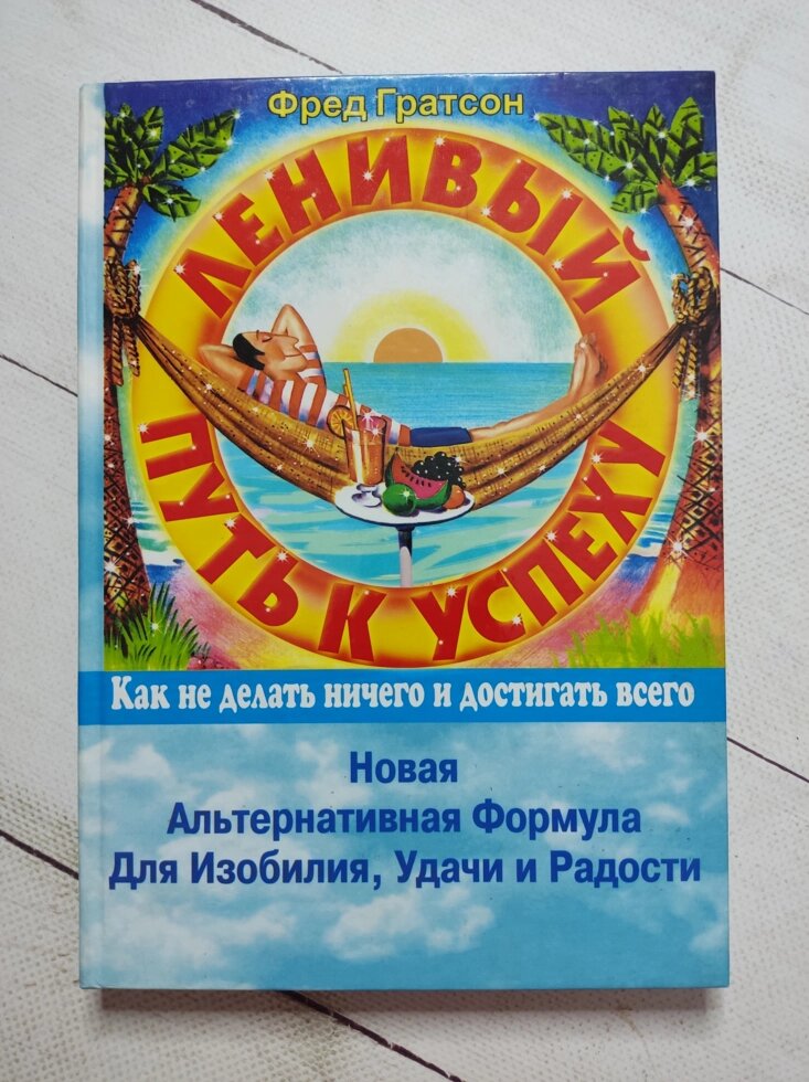 Фред Гратсон "Ленивий шлях до успіху" (тверда обл.) від компанії ФОП Роменський Р, Ю. - фото 1