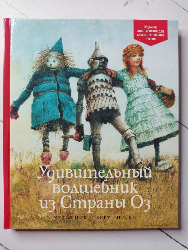 Френк Лаймен Баум "Дивовижний чарівник із країни Оз" від компанії ФОП Роменський Р, Ю. - фото 1