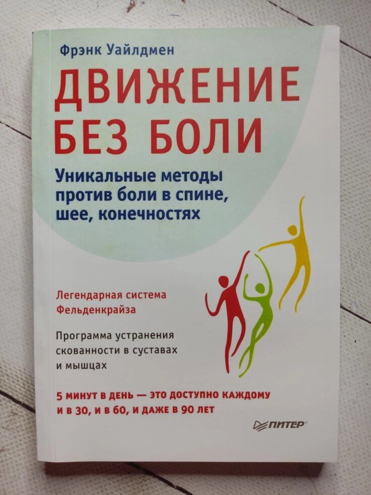 Френк Уайлдмен "Рух без болю. Унікальні методи проти болю в спині, шиї, кінцівках" від компанії ФОП Роменський Р, Ю. - фото 1