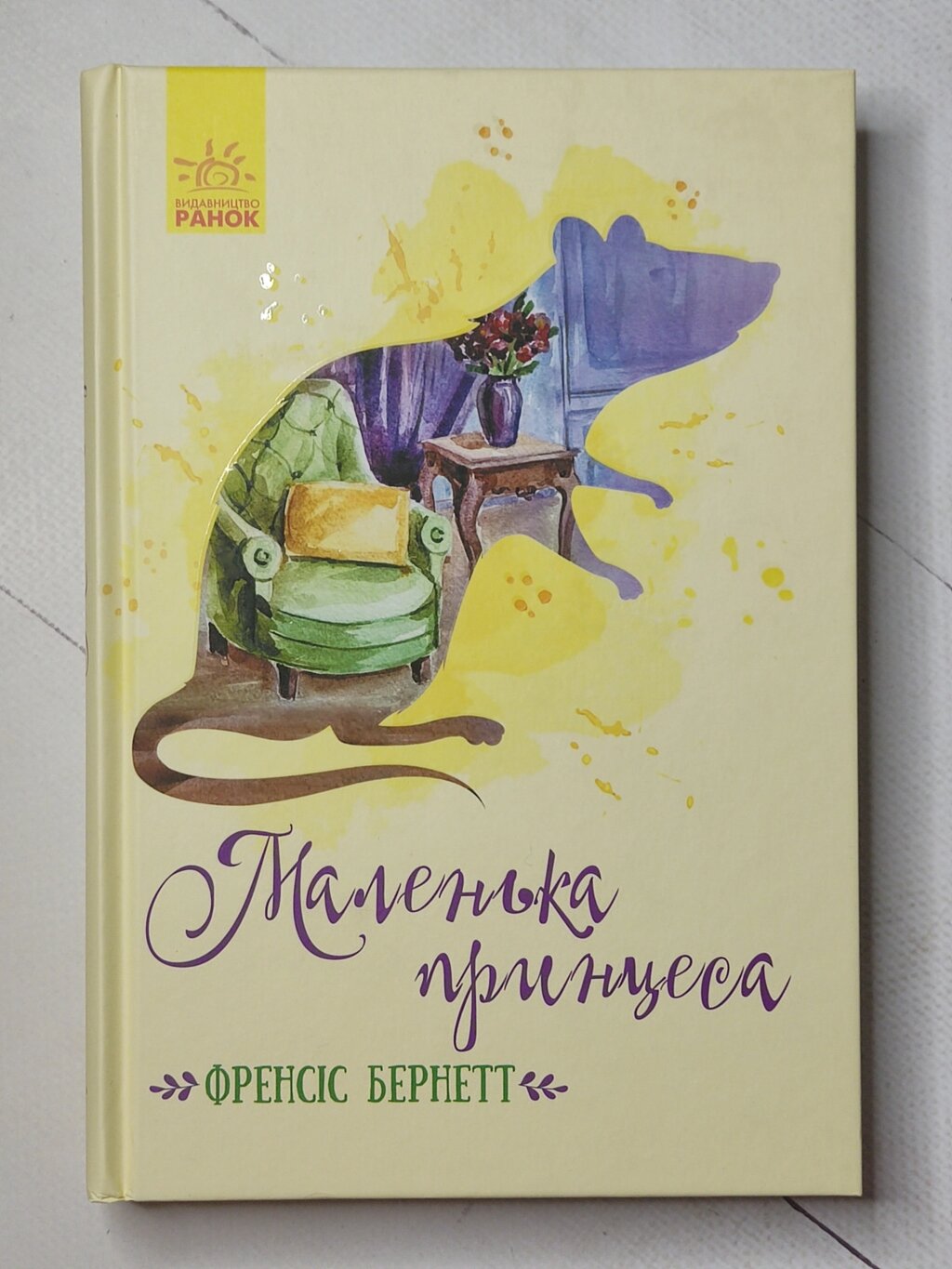 Френсіс Бернетт "Маленька принцеса" від компанії ФОП Роменський Р, Ю. - фото 1