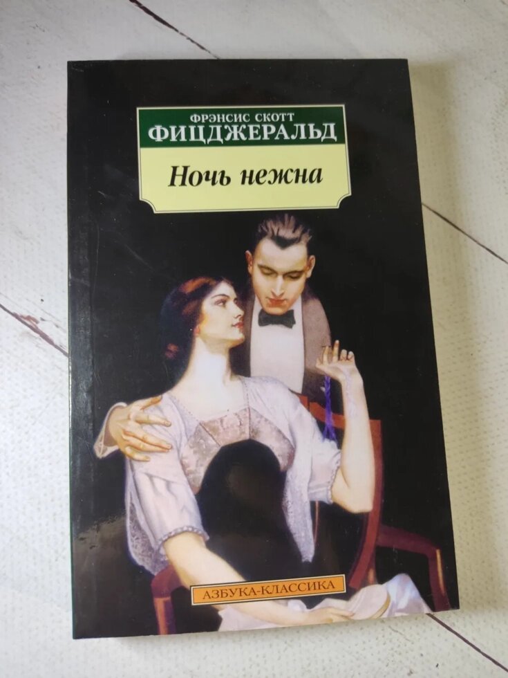 Френсіс Скотт Фіцджеральд "Ніч ніжна" від компанії ФОП Роменський Р, Ю. - фото 1