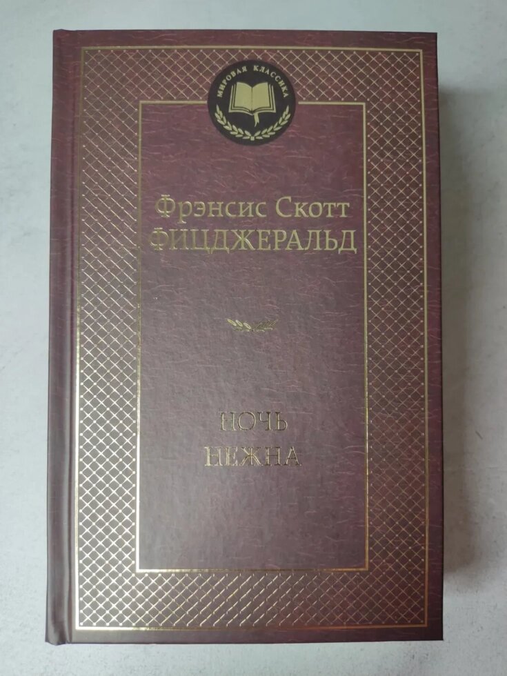 Френсіс Скотт Фіцджеральд "Ніч ніжна" від компанії ФОП Роменський Р, Ю. - фото 1