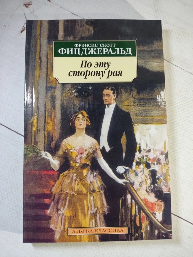 Френсіс Скотт Фіцджеральд "По цей бік раю" від компанії ФОП Роменський Р, Ю. - фото 1