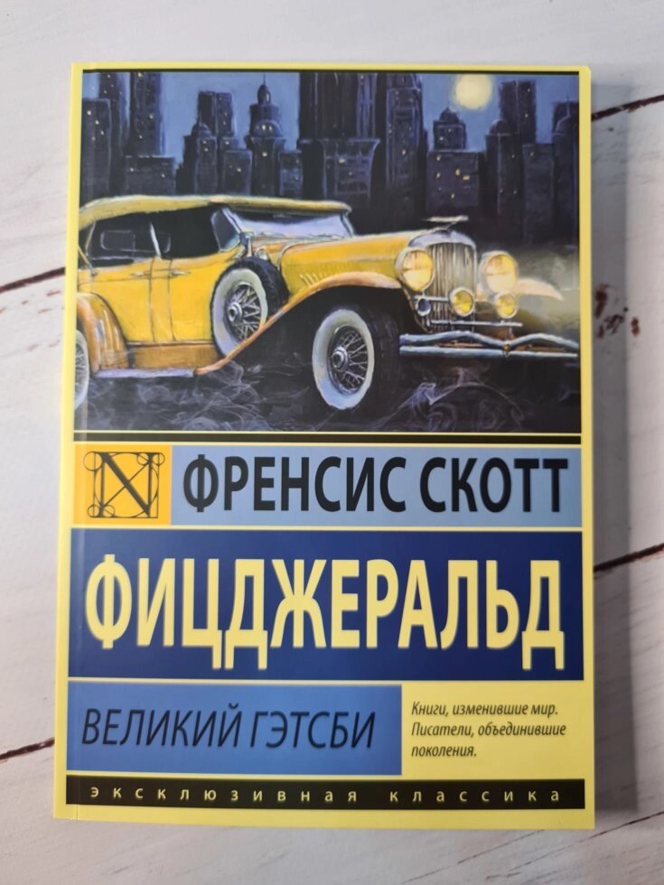 Френсіс Скотт Фіцджеральд "Великий Гетсбі" (м'яка обкладинка) від компанії ФОП Роменський Р, Ю. - фото 1