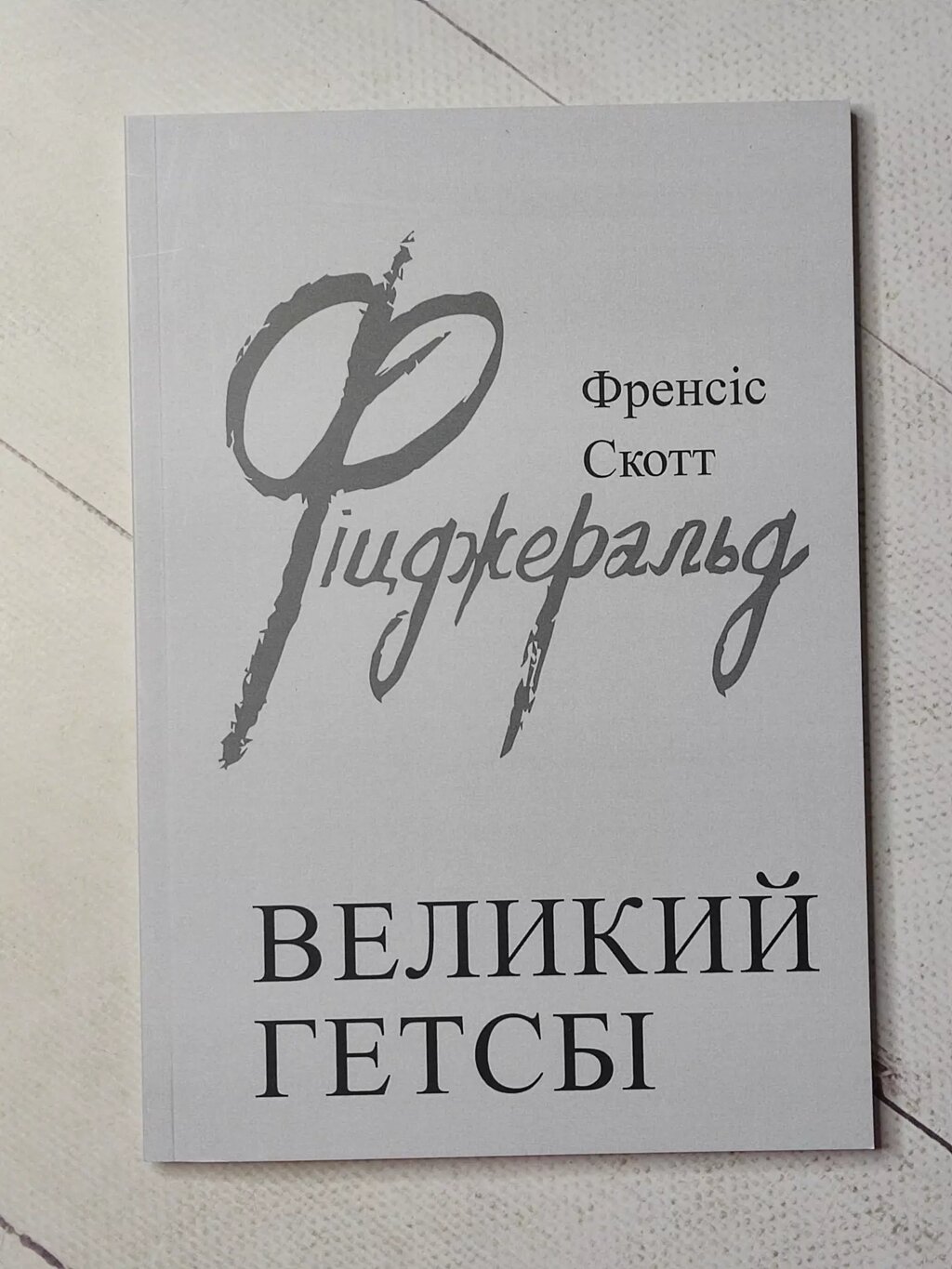 Френсіс Скотт Фіцджеральд "Великий Гетсбі" від компанії ФОП Роменський Р, Ю. - фото 1