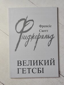 Френсіс Скотт Фіцджеральд "Великий Гетсбі"