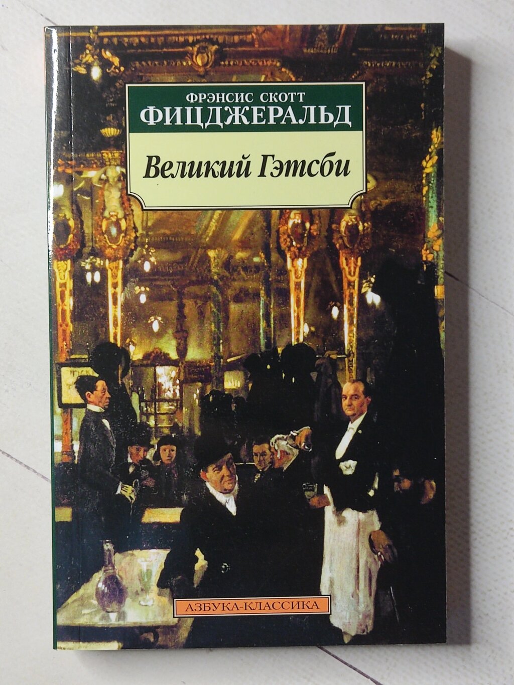Френсіс Скотт Фіцджеральд "Великий Гетсбі" від компанії ФОП Роменський Р, Ю. - фото 1