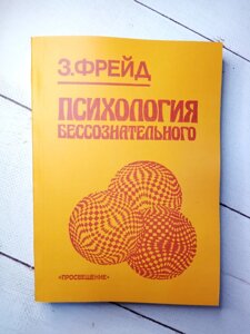 Фрейд "Психологія несвідомого"