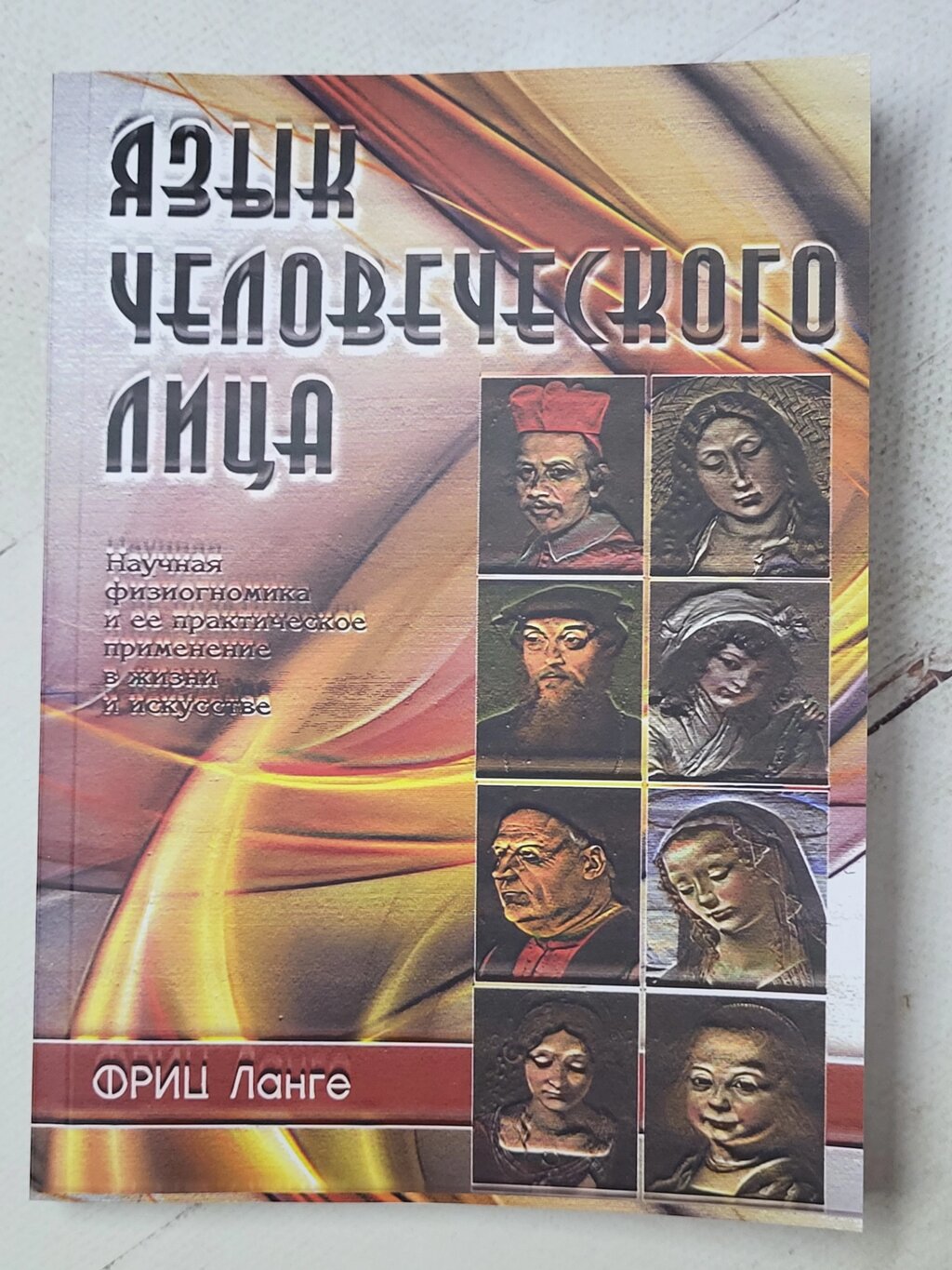 Фріц Ланге "Мова людського обличчя" від компанії ФОП Роменський Р, Ю. - фото 1