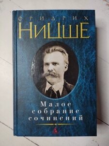 Фрідріх Ніцше "Малі збори творів"