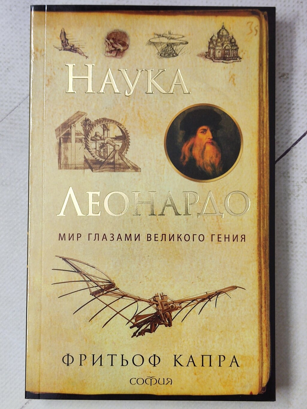 Фритьоф Капра "Наука Леонардо. Мир глазами великого гения" від компанії ФОП Роменський Р, Ю. - фото 1