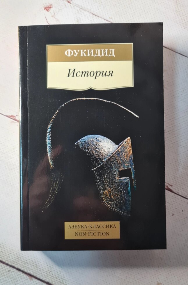 Фукідід "Історія" від компанії ФОП Роменський Р, Ю. - фото 1