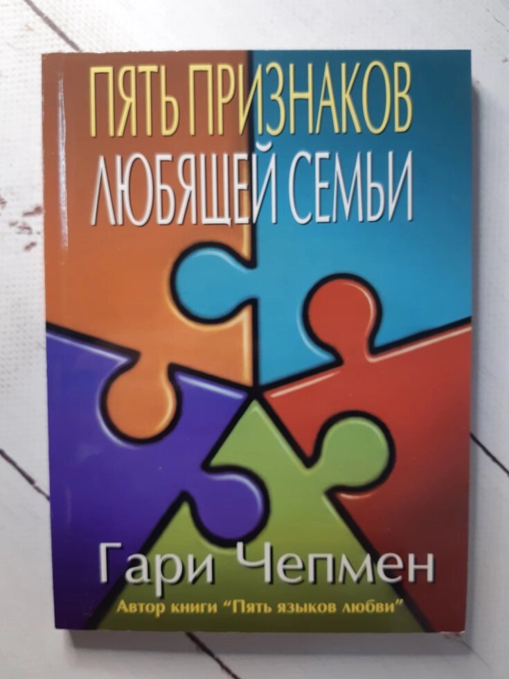 Г. Чепмен "П'ять ознак люблячої родини" від компанії ФОП Роменський Р, Ю. - фото 1