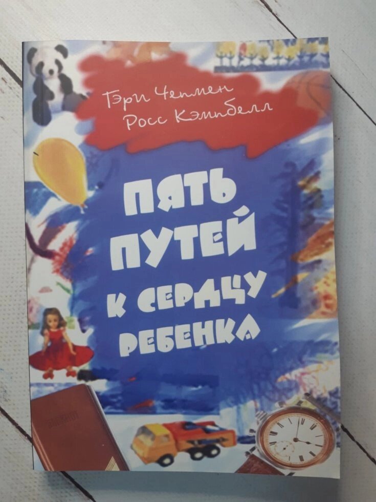 Г. Чепмен "П'ять шляхів до серця дитини" від компанії ФОП Роменський Р, Ю. - фото 1