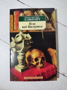 Г. Ф. Лавкрафт "Мгла над Інсмутом"