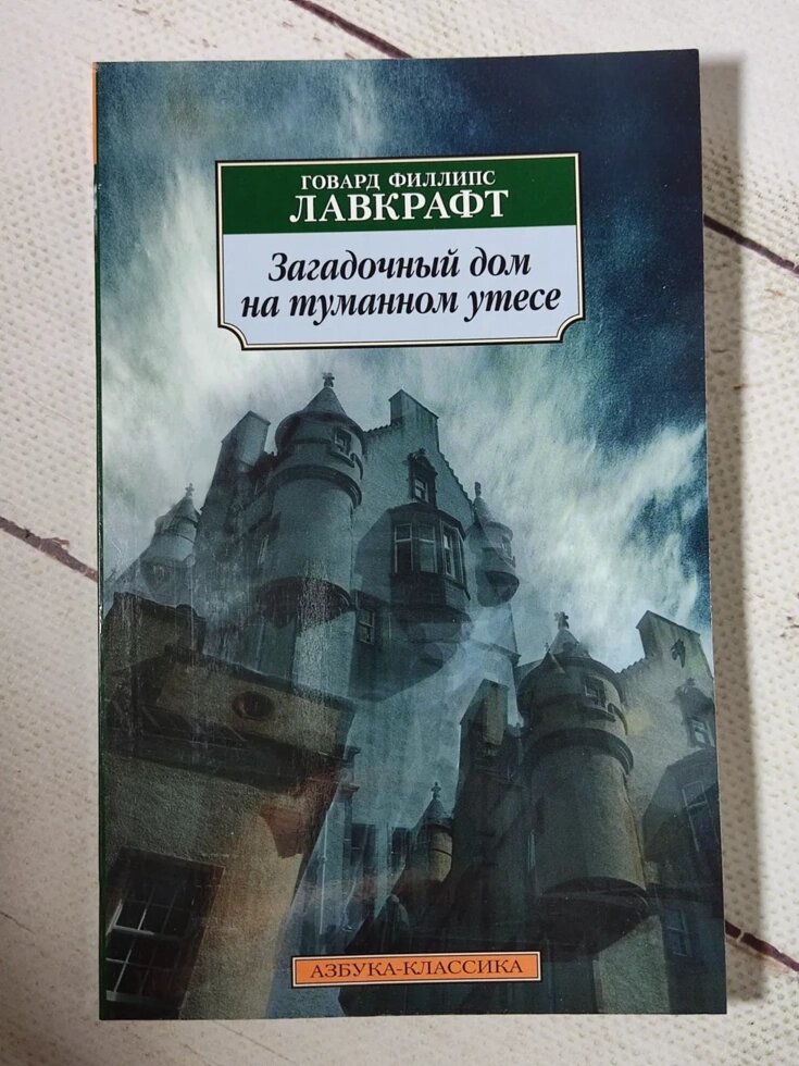 Г. Ф. Лавкрафт "Загадковий будинок на туманній скелі" від компанії ФОП Роменський Р, Ю. - фото 1