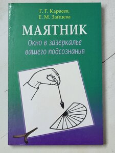 Г. Г. Карасєв, Е. М. Зайцева "Маятник. Вікно в дзеркалі вашої підсвідомості"