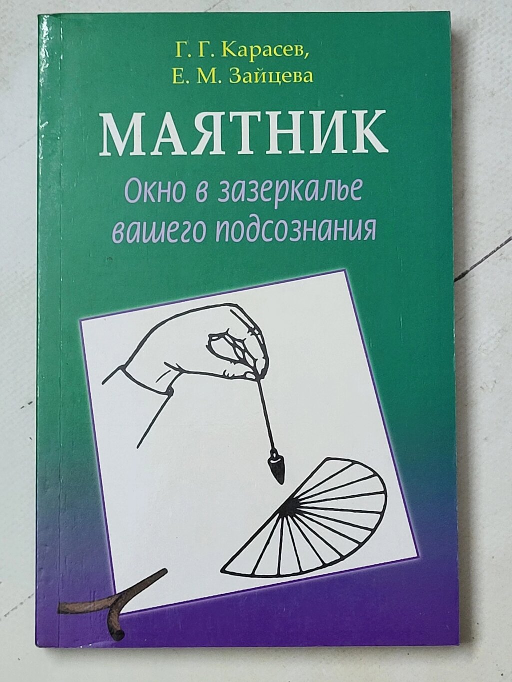 Г. Г.Карасєв, Е. М.Зайцева "Маятник. Вікно в дзеркалі вашої підсвідомості" від компанії ФОП Роменський Р, Ю. - фото 1