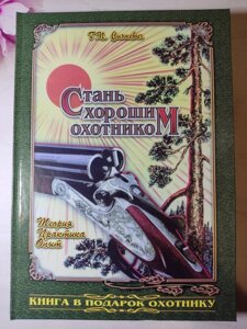 Г. П. Сінкевич "Стань хорошим мисливцем. Теорія, практика, досвід"