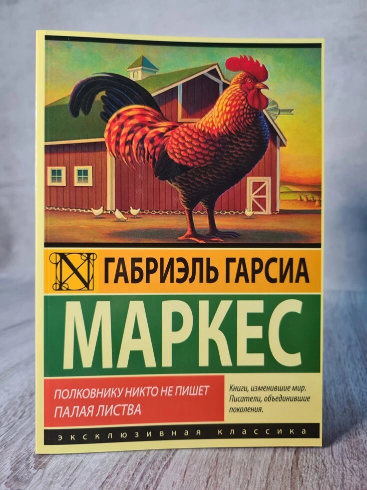 Габріель Гарсія Маркес "Полковнику ніхто не пише. Опале листя" від компанії ФОП Роменський Р, Ю. - фото 1