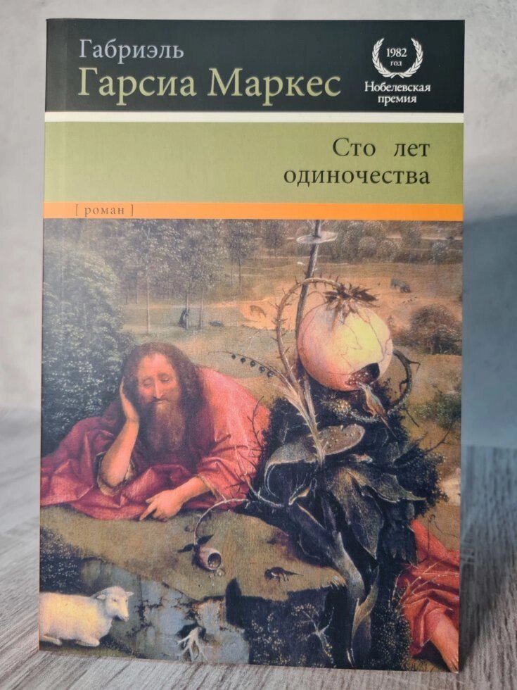 Габріель Гарсія Маркес "Сто років самотності" (м'яка. Офсет) від компанії ФОП Роменський Р, Ю. - фото 1