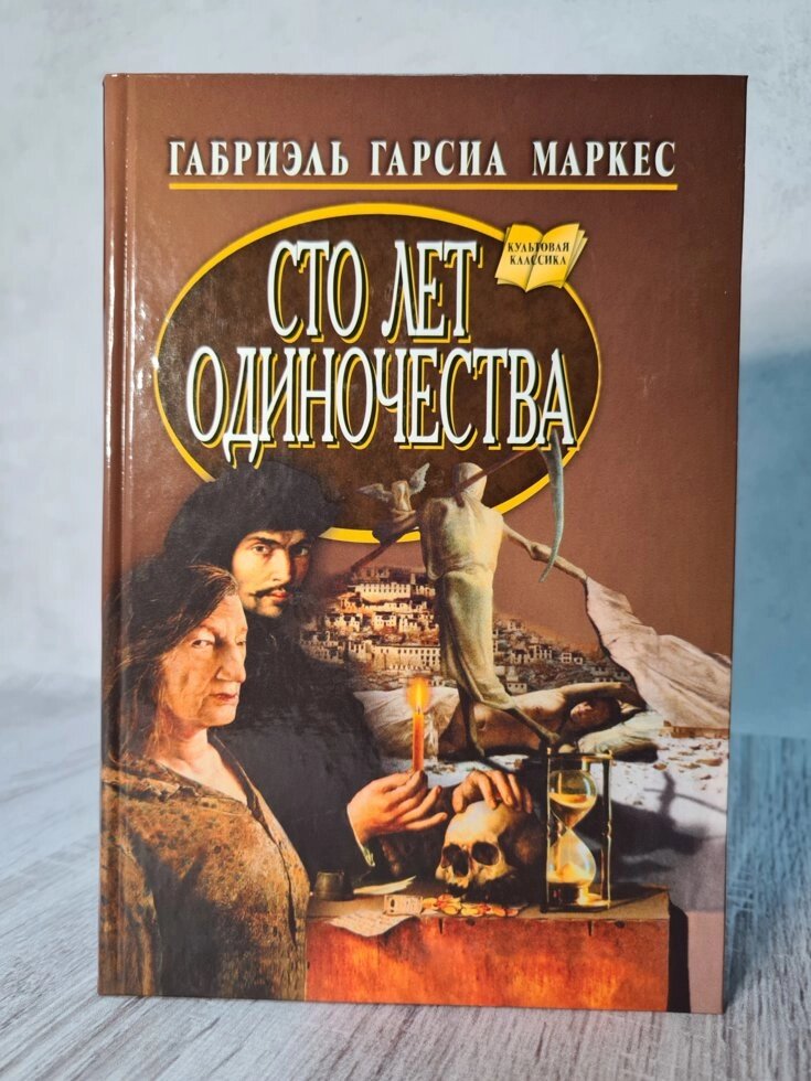 Габріель Гарсія Маркес "Сто років самотності" (ТВЕРДА обл !!!) від компанії ФОП Роменський Р, Ю. - фото 1