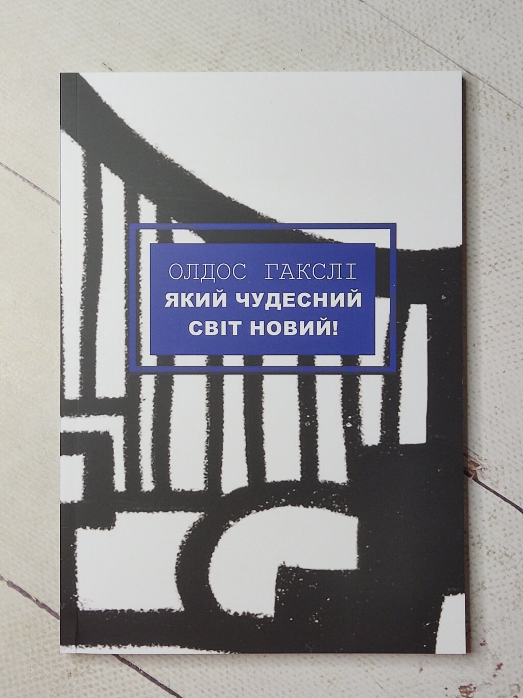 Гакслі Олдос "Який чудесний світ новий" від компанії ФОП Роменський Р, Ю. - фото 1