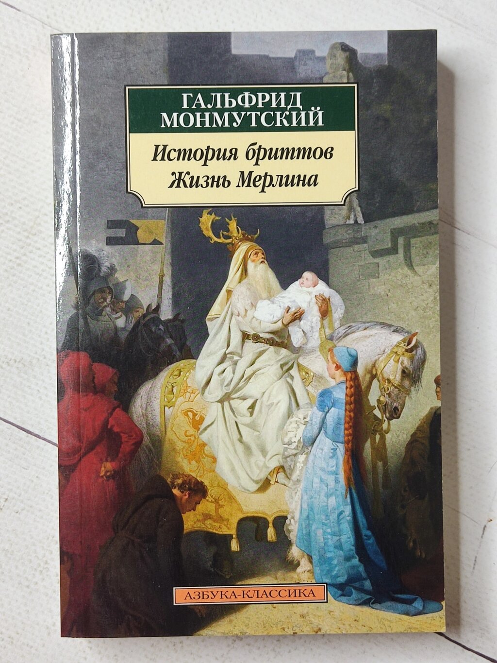 Гальфрід Монмутський "Історія бриттів. Життя Мерліна" від компанії ФОП Роменський Р, Ю. - фото 1