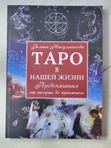 Галина Никульникова "Таро у нашому житті. Передбачення від теорії до практики"