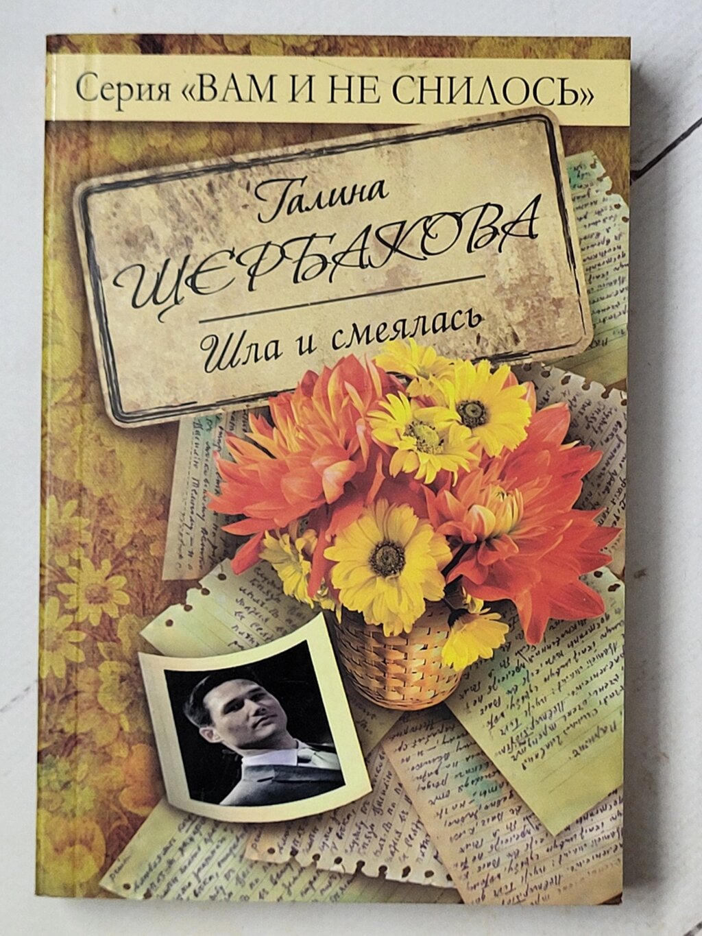 Галина Щербакова "Ішла і сміялася" від компанії ФОП Роменський Р, Ю. - фото 1