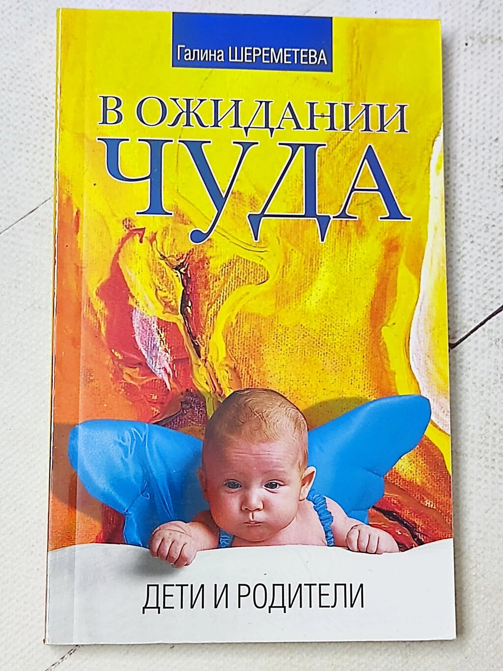 Галина Шереметєва "Чекаючи на диво. Діти та батьки" від компанії ФОП Роменський Р, Ю. - фото 1