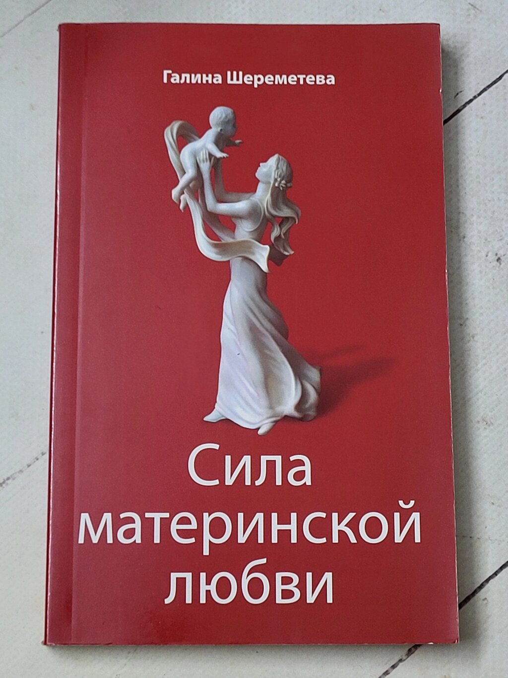 Галина Шереметєва "Сила материнського кохання" від компанії ФОП Роменський Р, Ю. - фото 1