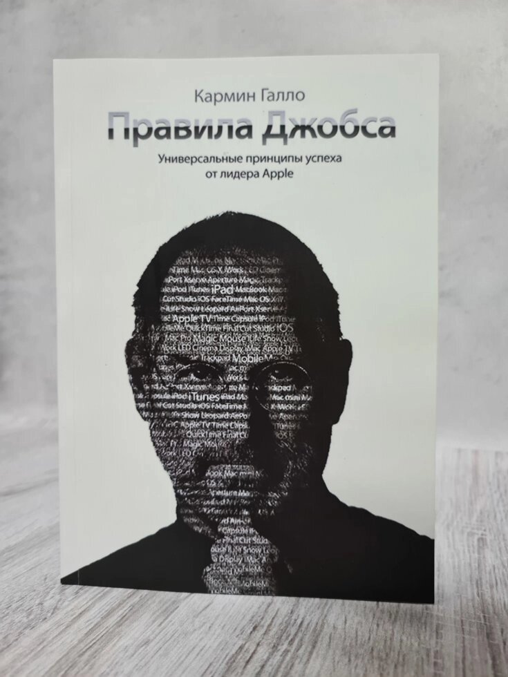 Галло Кармін "Правила Джобса. Універсальні принципи успіху від засновника Apple" від компанії ФОП Роменський Р, Ю. - фото 1