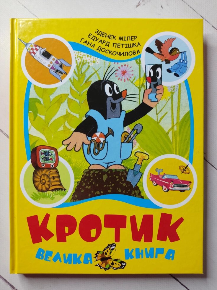 Гана Доскочилова, Едуард Петішка, Зденек Мілер Кротик. Велика книга від компанії ФОП Роменський Р, Ю. - фото 1