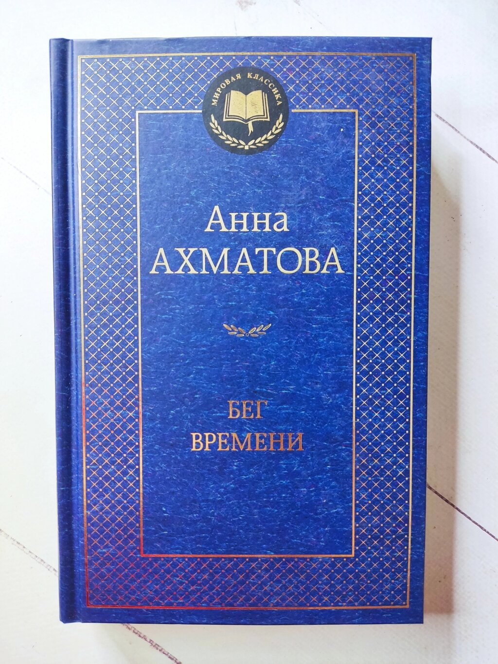 Ганна Ахматова "Біг часу" від компанії ФОП Роменський Р, Ю. - фото 1