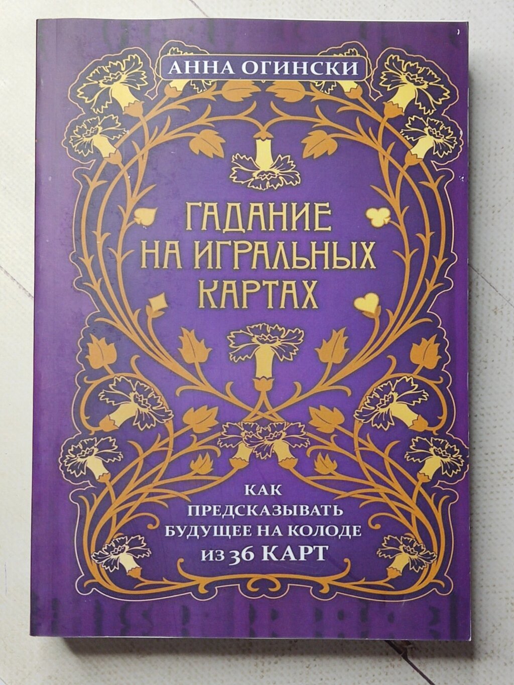 Ганна Огінскі "Ворожіння на гральних картах" від компанії ФОП Роменський Р, Ю. - фото 1