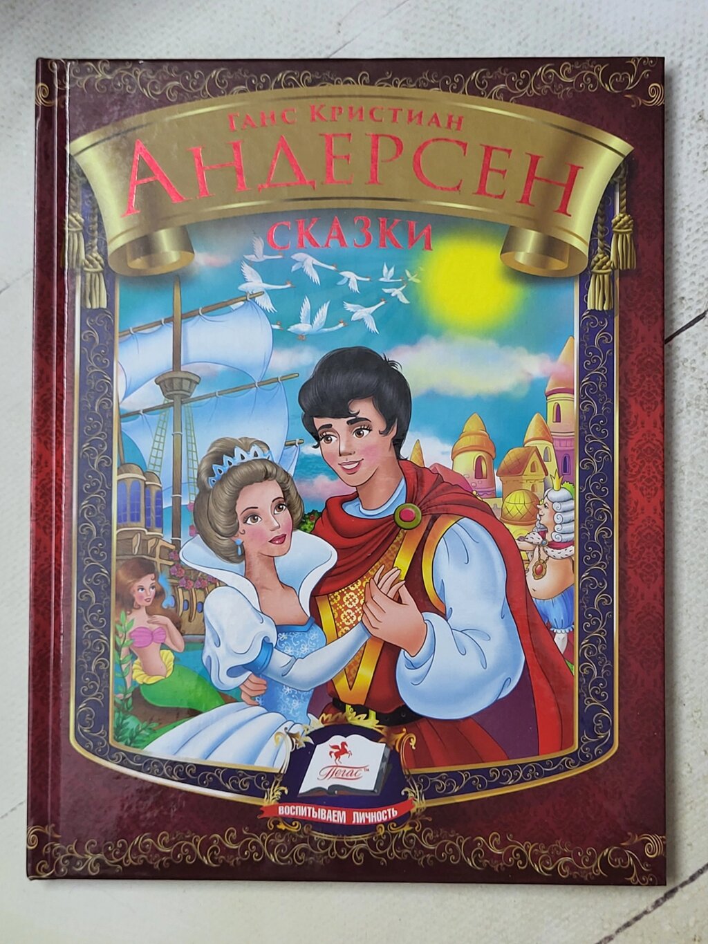 Ганс Крістіан Андерсен "Казки" (Пегас) від компанії ФОП Роменський Р, Ю. - фото 1