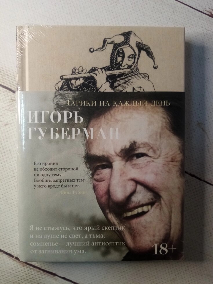 "Гарікі на кожен день" І. Губерман від компанії ФОП Роменський Р, Ю. - фото 1