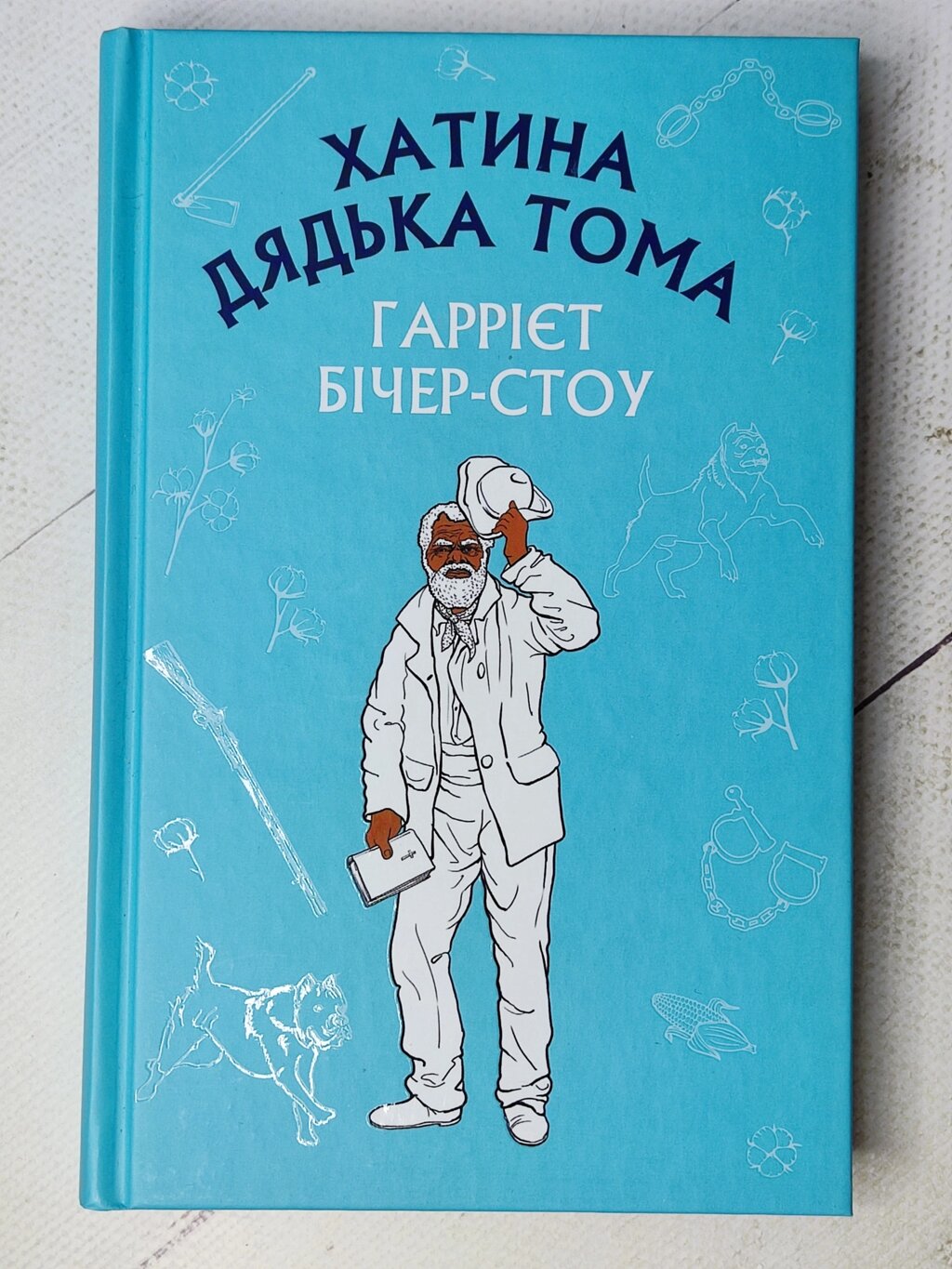 Гаррієт Бічер-Стоу "Хатина дядька Тома" від компанії ФОП Роменський Р, Ю. - фото 1