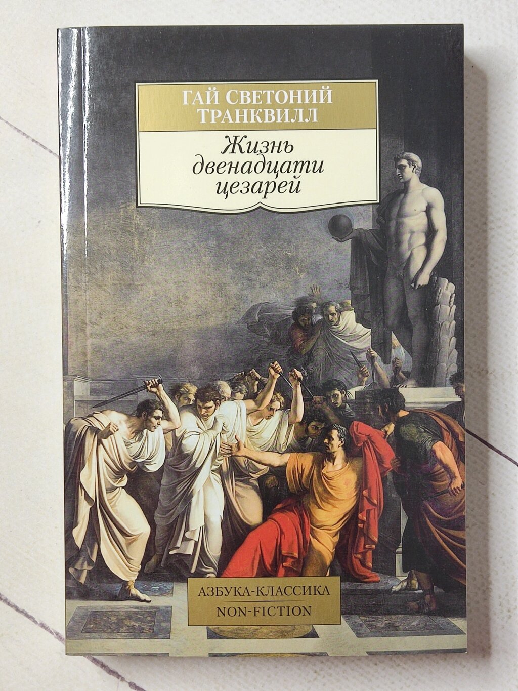 Гай Світлоній Транквілл "Життя дванадцяти цезарів" від компанії ФОП Роменський Р, Ю. - фото 1