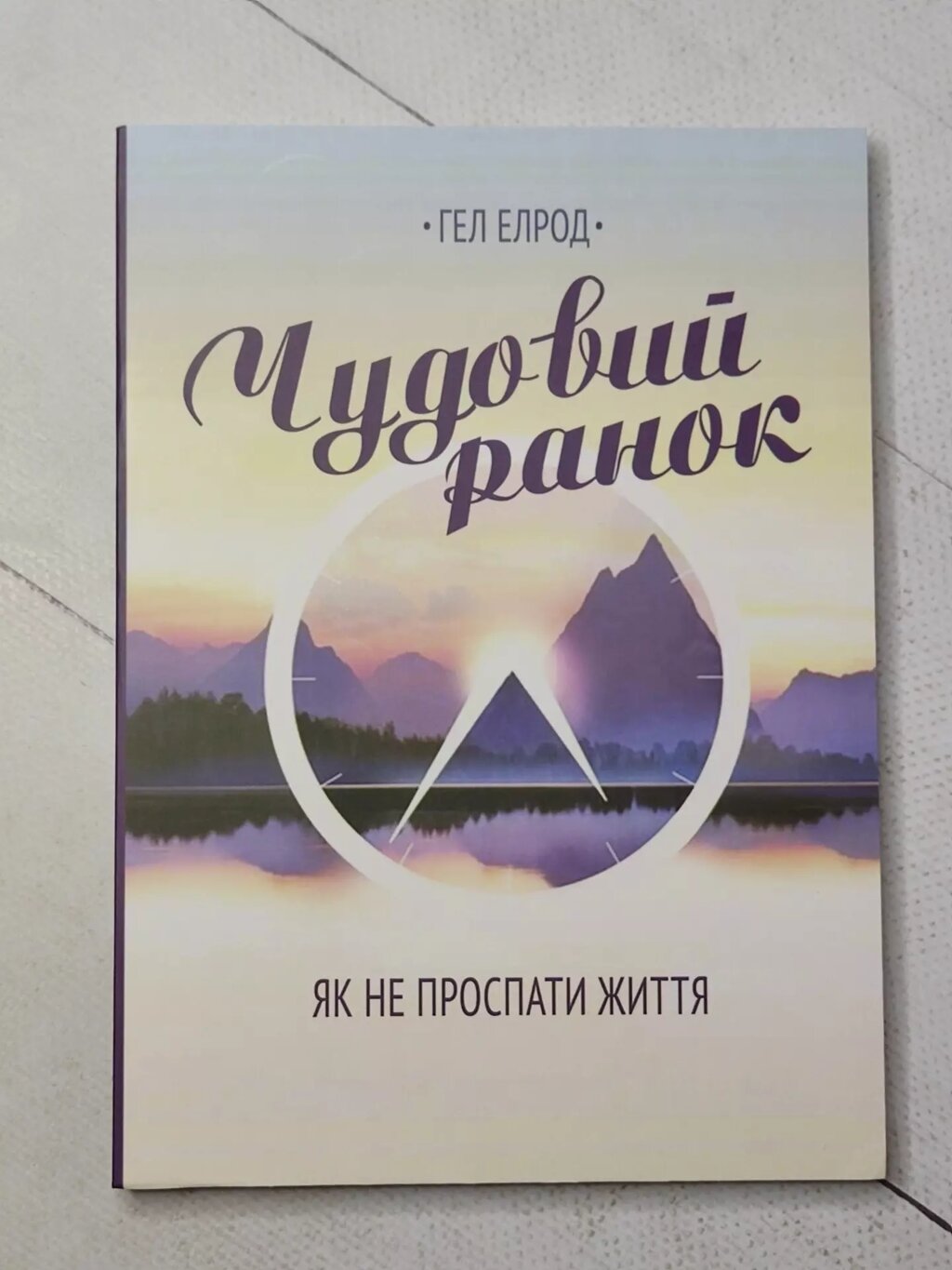 Гел Елрод "Магія ранку. Як не проспати життя" від компанії ФОП Роменський Р, Ю. - фото 1