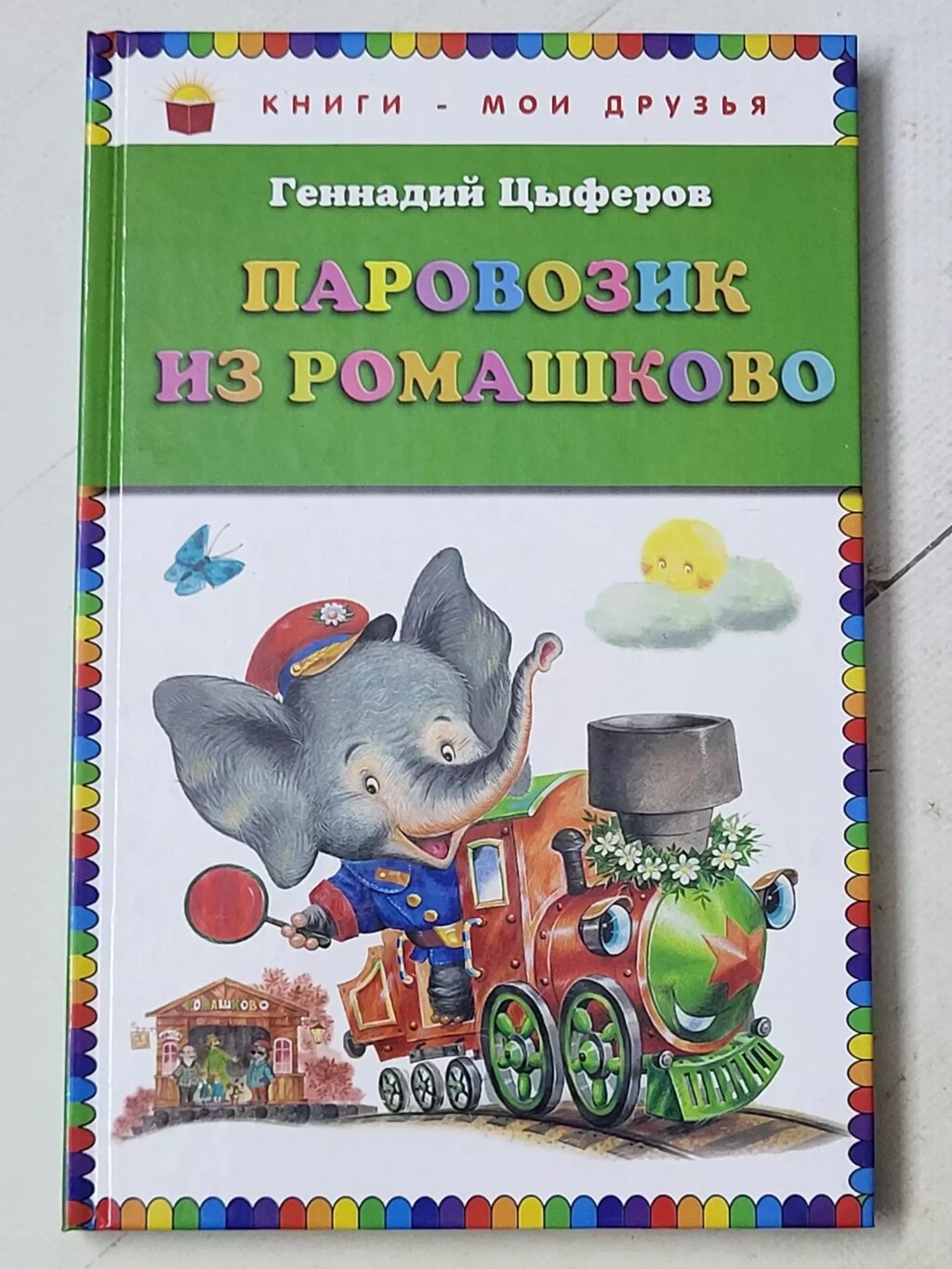 Геннадій Циферов "Паровозик з Ромашкового" від компанії ФОП Роменський Р, Ю. - фото 1