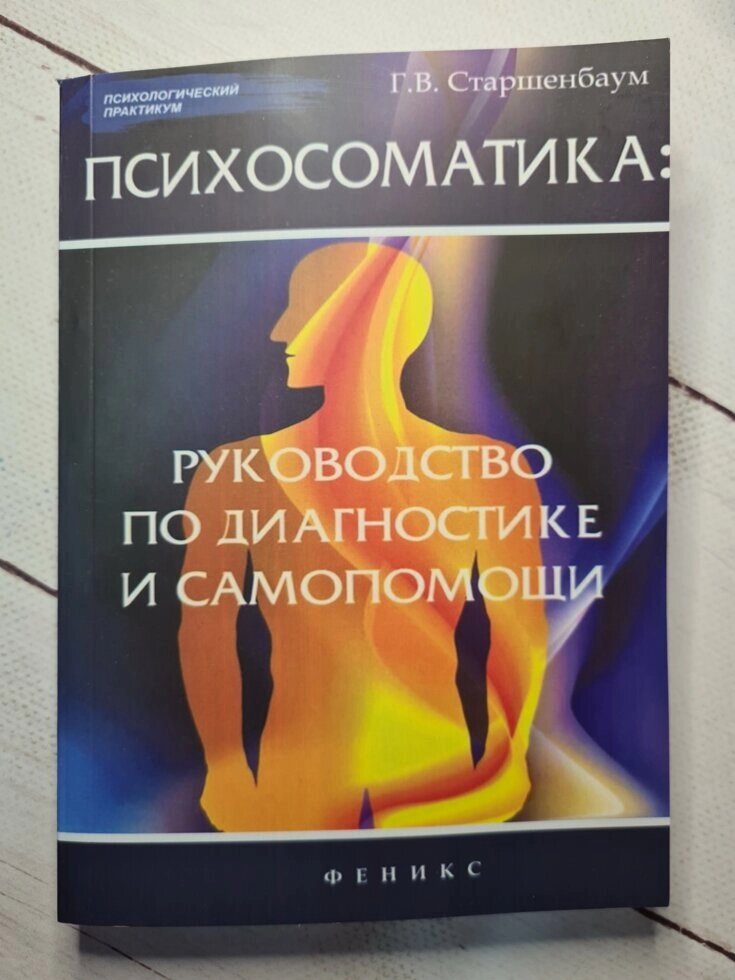 Геннадій Старшенбаум "Психосоматика. Як полагодити душу, щоб тіло працювало як годинник" від компанії ФОП Роменський Р, Ю. - фото 1