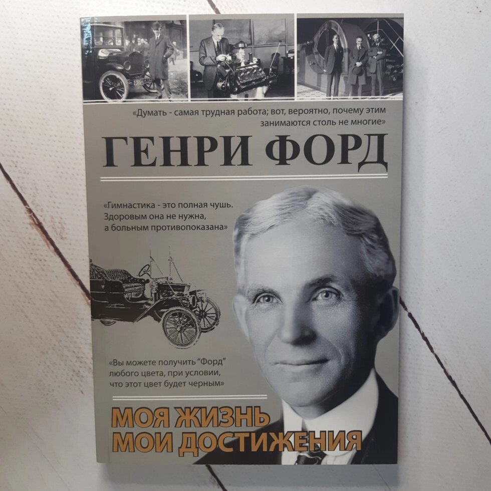 Генрі Форд "Моє життя мої досягнення" від компанії ФОП Роменський Р, Ю. - фото 1