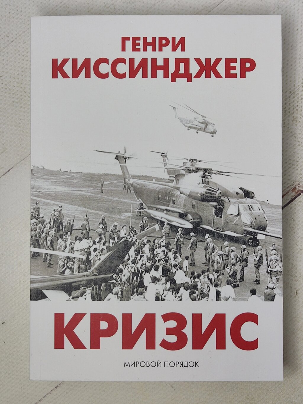 Генрі Кісінджер "Криза. Світовий порядок" від компанії ФОП Роменський Р, Ю. - фото 1