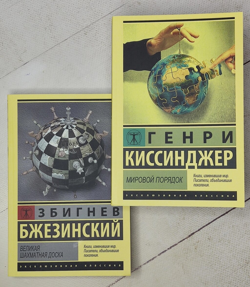 Генрі Кісінджер "Світовий порядок" + Збігнєв Бжезинський "Велика шахова дошка" від компанії ФОП Роменський Р, Ю. - фото 1